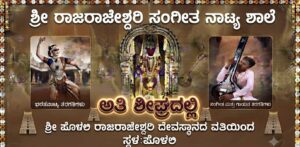 ಪೊಳಲಿ ಅತೀ ಶೀಘ್ರದಲ್ಲಿ ನೂತನ ಸಂಗೀತ ಮತ್ತು ನಾಟ್ಯ ಶಾಲೆ ಆರಂಭ :ಸಂಗೀತ ಪ್ರಿಯರಿಗೆ ಸಿಹಿಸುದ್ದಿ!
