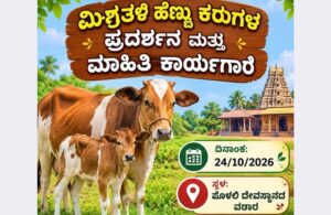 ಪೊಳಲಿಯಲ್ಲಿ ಮಿಶ್ರ ತಳಿ ಹೆಣ್ಣು ಕರುಗಳ ಪ್ರದರ್ಶನ ಮತ್ತು ಮಾಹಿತಿ ಶಿಬಿರ